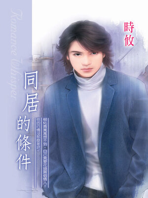 cover image of 同居的條件（限）